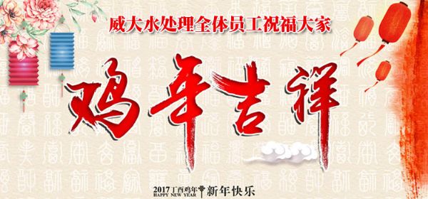 威大活性炭廠家祝您在新的一年中,吉祥如意、笑口常開;也預祝我們在新的一年中,合作愉快,萬事如意。